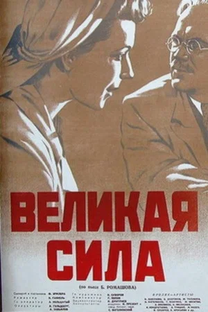 Постер: Великая сила