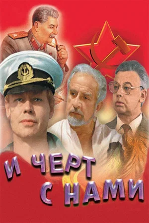 Постер: И чёрт с нами!