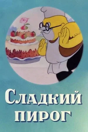 Постер: Сладкий пирог