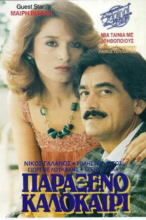 Постер: Παράξενο καλοκαίρι