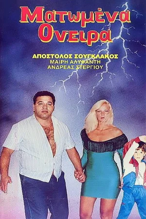 Постер: Matomena oneira