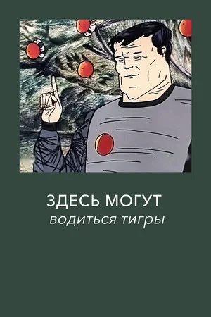 Постер: Здесь могут водиться тигры