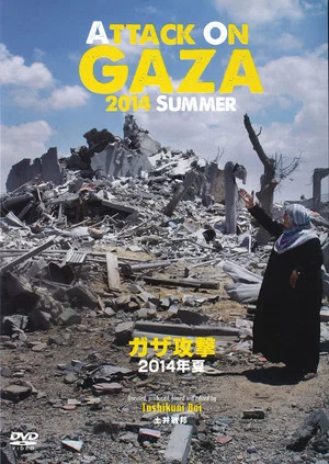Постер: Attack on Gaza Summer 2014