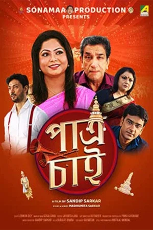 Постер: পাত্র চাই