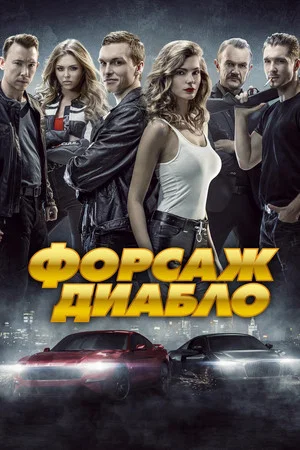 Постер: Форсаж. Диабло