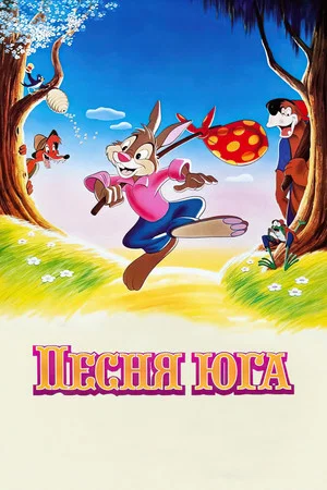 Постер: Песня Юга