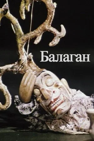Постер: Балаган