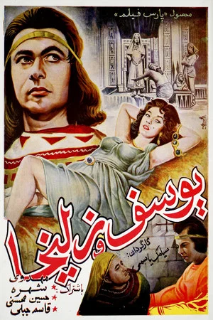 Постер: Yousof va Zoleikha