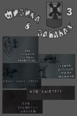 Постер: Физика в забавах. 3 Выпуск