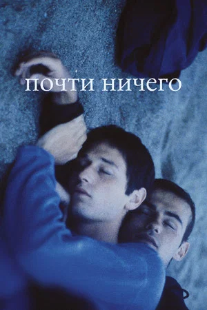 Постер: Почти ничего