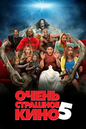 Постер: Очень страшное кино 5