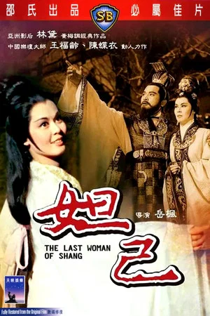 Постер: The Last Woman of Shang