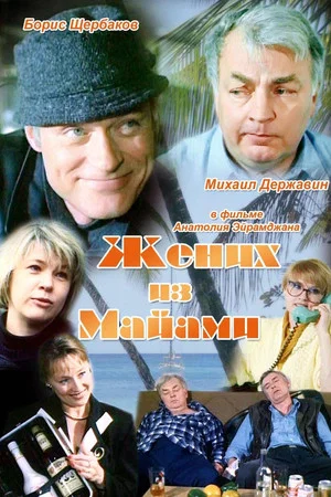 Постер: Жених из Майами