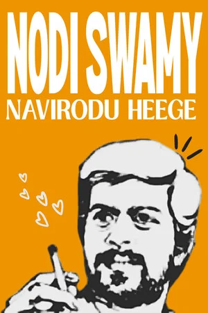 Постер: Nodi Swamy Navirodu Heege