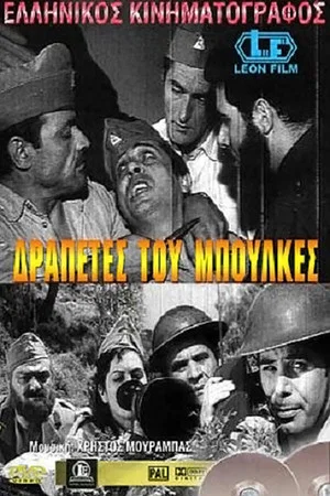 Постер: Fugitives from Bulkes