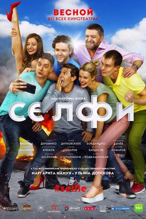 Постер: Селфи#Selfie