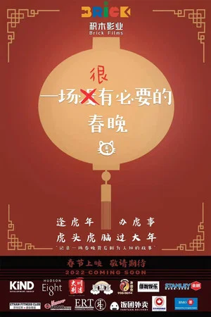 Постер: The Ridiculous Spring Festival Gala Tour