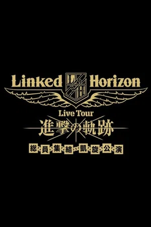 Постер: Linked Horizon Live Tour『進撃の軌跡』総員集結 凱旋公演 第二壁