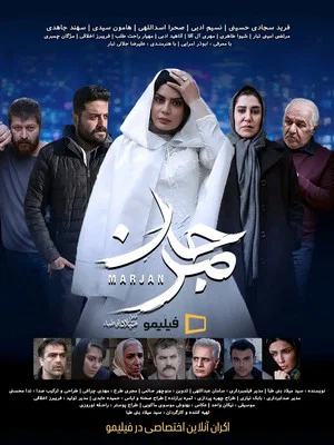 Постер: Marjan