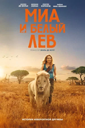 Постер: Миа и белый лев