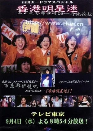 Постер: Fan of Hong Kong star