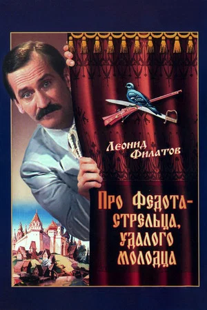Постер: Про Федота-стрельца, удалого молодца