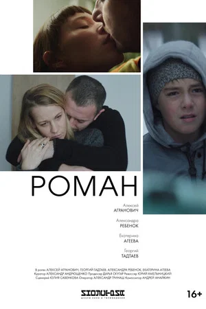 Постер: Роман