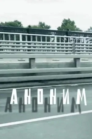 Постер: Аноним