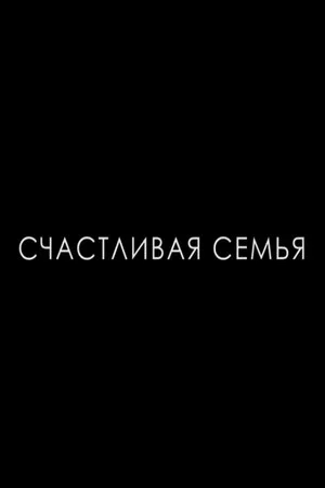 Постер: Счастливая семья