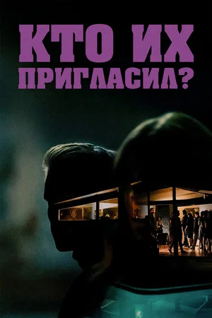 Постер: Кто их пригласил?