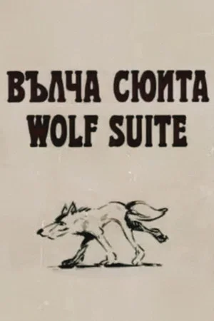 Постер: Wolf Suite