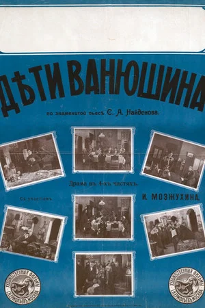 Постер: Дети Ванюшина