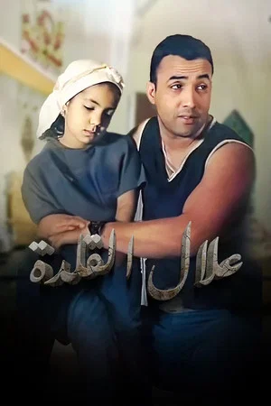 Постер: Allal Al Kalda