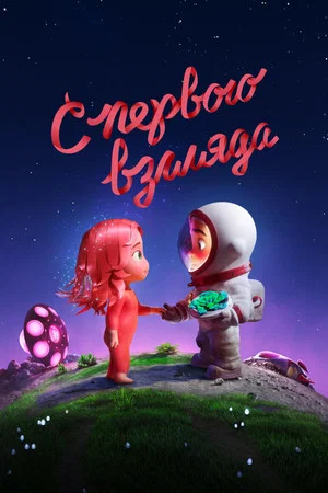 Постер: С первого взгляда