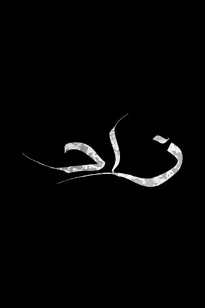 Постер: Zad