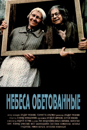 Постер: Небеса обетованные