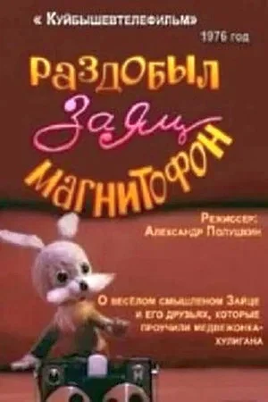 Постер: Раздобыл заяц магнитофон