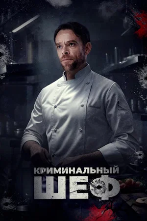 Постер: Криминальный шеф