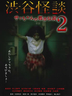 Постер: Shibuya Kaidan Sacchan no Toshi Densetsu 2