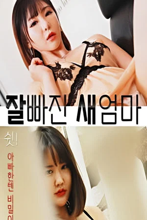 Постер: 잘빠진 새엄마