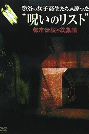 Постер: “List of Curses” Told by High School Girls in Shibuya Urban Legend