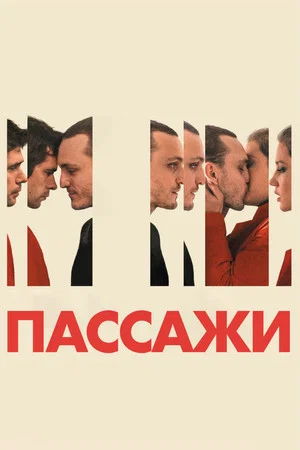Постер: Пассажи
