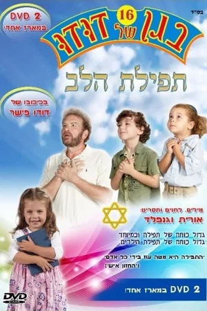 Постер: בגן של דודו 16 – תפילת הלב