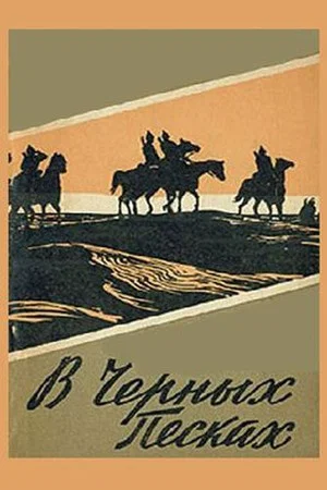 Постер: В чёрных песках