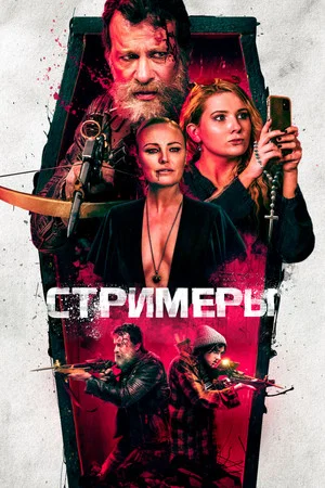 Постер: Стримеры