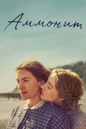 Постер: Аммонит