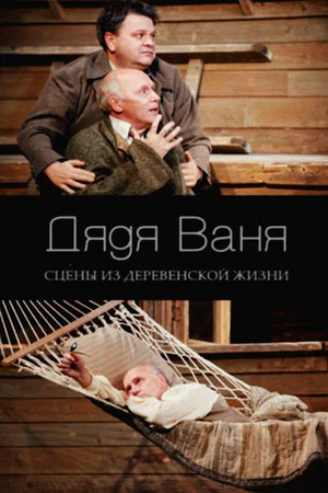 Постер: Дядя Ваня