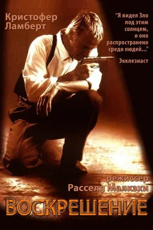 Постер: Воскрешение