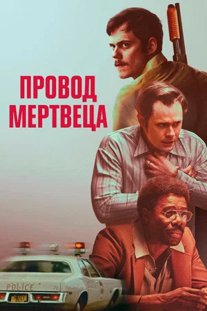 Постер: Провод мертвеца