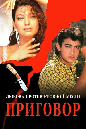 Постер: Приговор